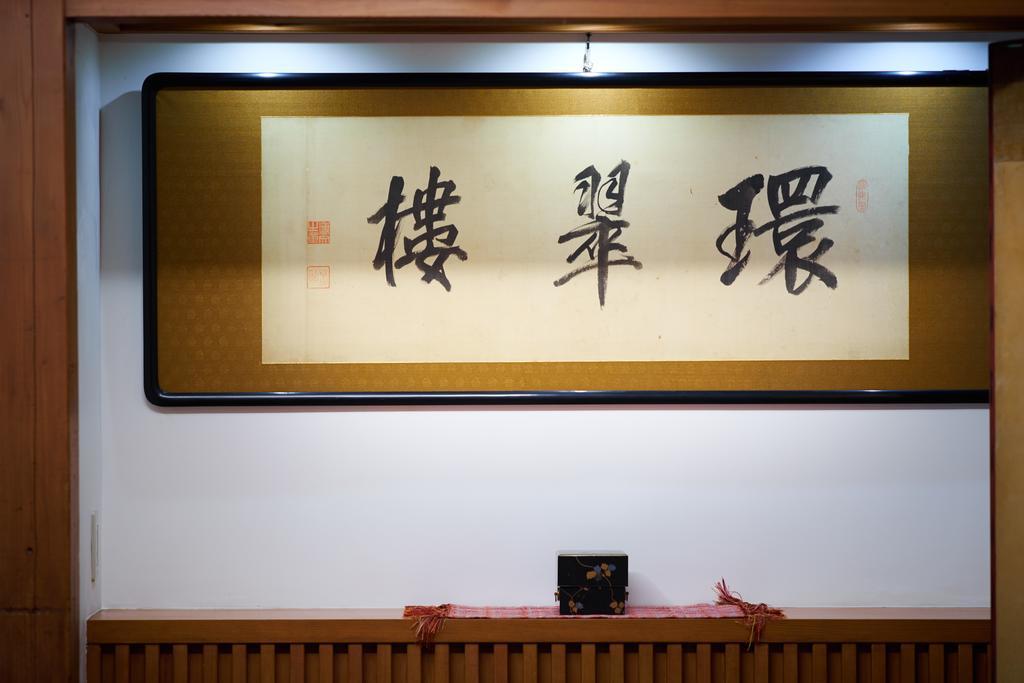 Kansuiro Annex ฮาโกเน่ ภายนอก รูปภาพ